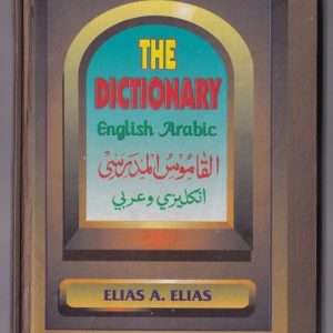 Al Qamoosul Madrasi Dictionery - Eng - Arab