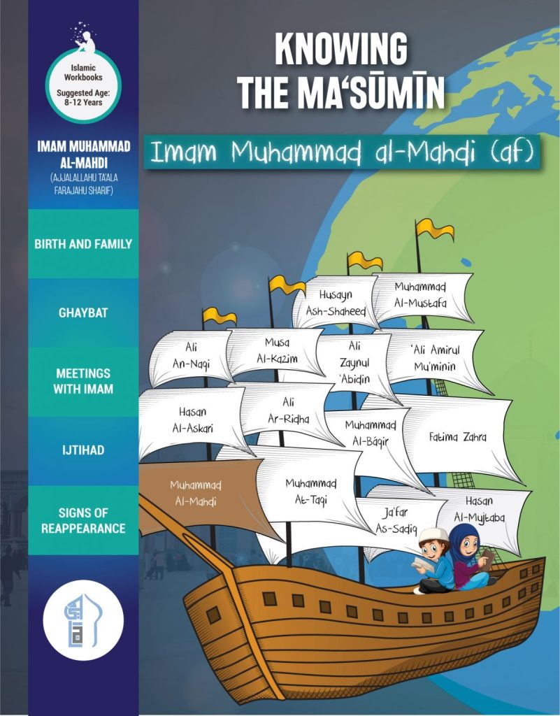 Knowing The Masumeen - Imam Muhammad Al-Mahdi