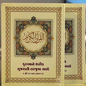 Quran in Gujrati