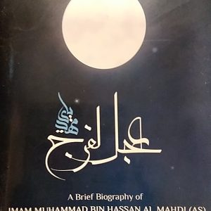 A Brief Biography of Imam Muhammad Bin Hassan Al Mahdi (AS)