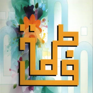 The Divine Lady Fatemah al Ma'sumah